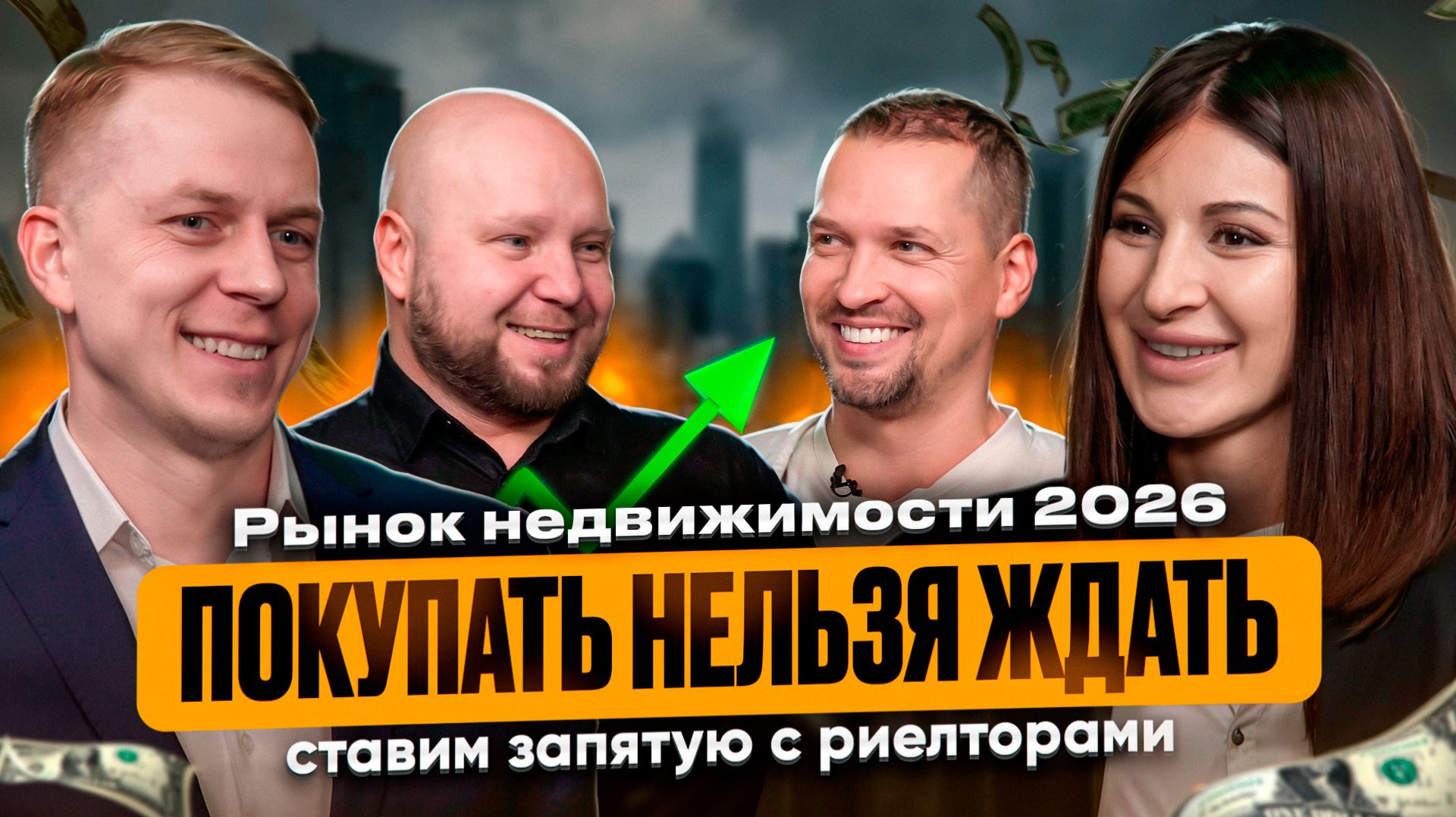 Покупать нельзя ждать: ставим запятую с риелтором. Рынок недвижимости 2026