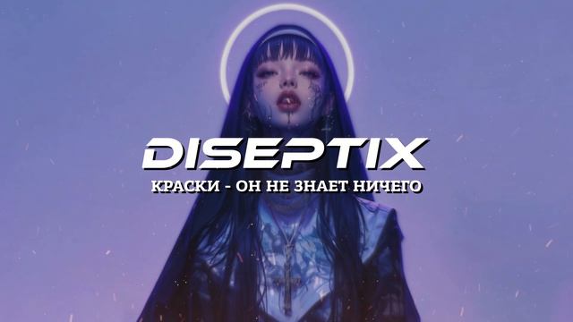 Краски - Он Не Знает Ничего (Diseptix Remix)