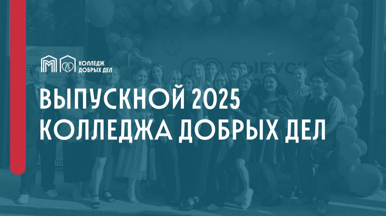 Выпускной 2025