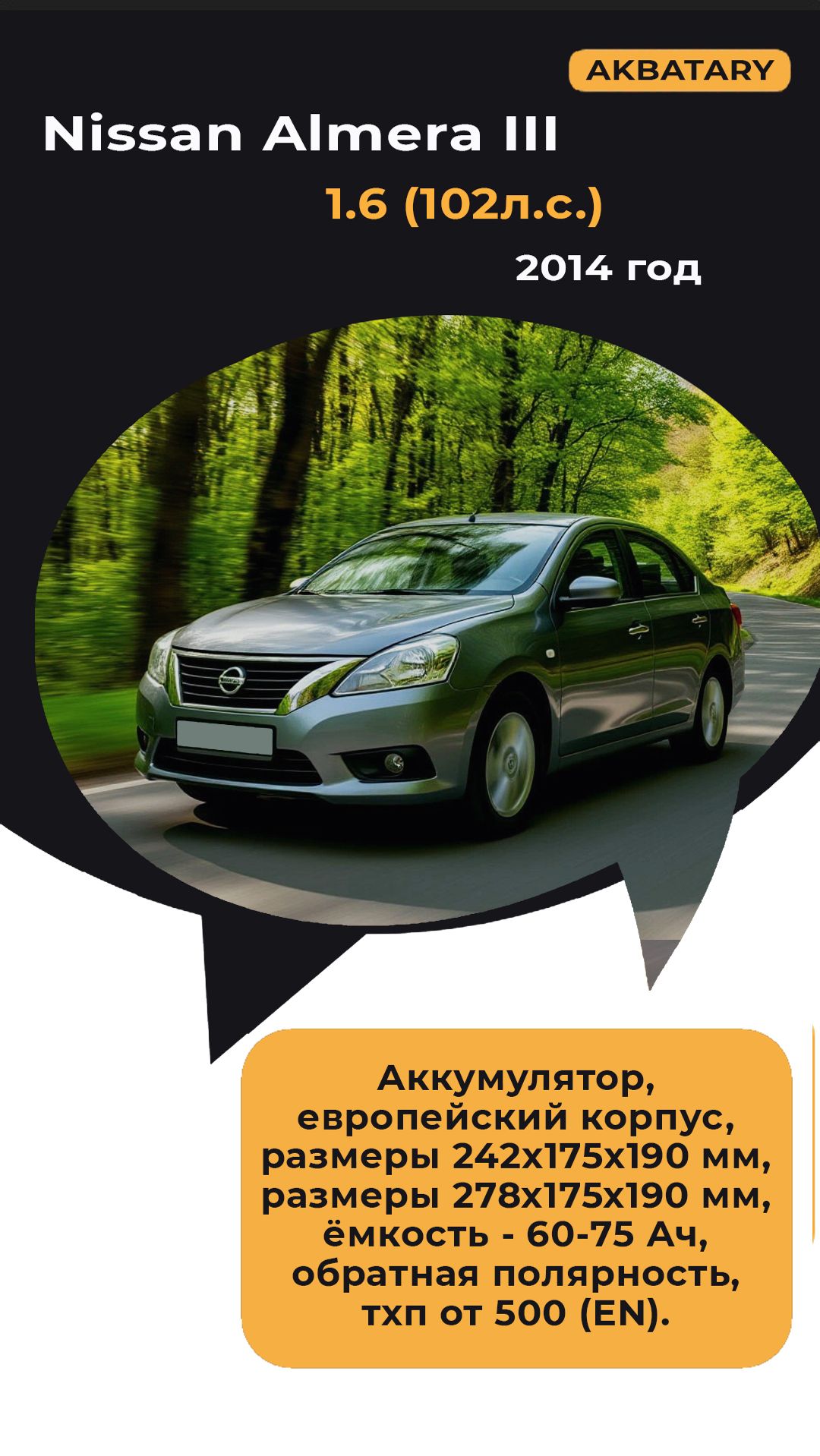 Аккумулятор на Nissan Almera 2014 год | Замена аккумулятора на Нисан Альмера