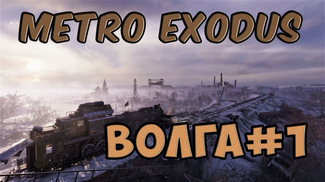 METRO EXODUS: ТАЙНЫ ВОЛГИ — ПОИСКИ МЕХАНИКА И ОТЧАЯННОЕ СПАСЕНИЕ АННЫ