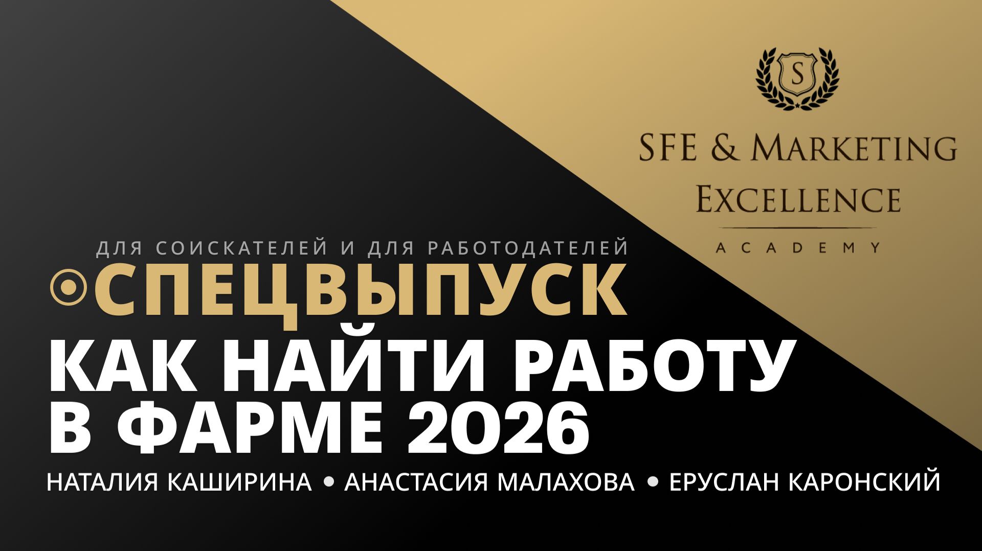 СПЕЦВЫПУСК: КАК НАЙТИ РАБОТУ В ФАРМЕ В 2026 ГОДУ
