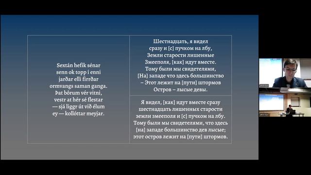 Доклад М.О. Стражникова «Рёгнвальд Кали и его свободные висы», 24.03.2026
