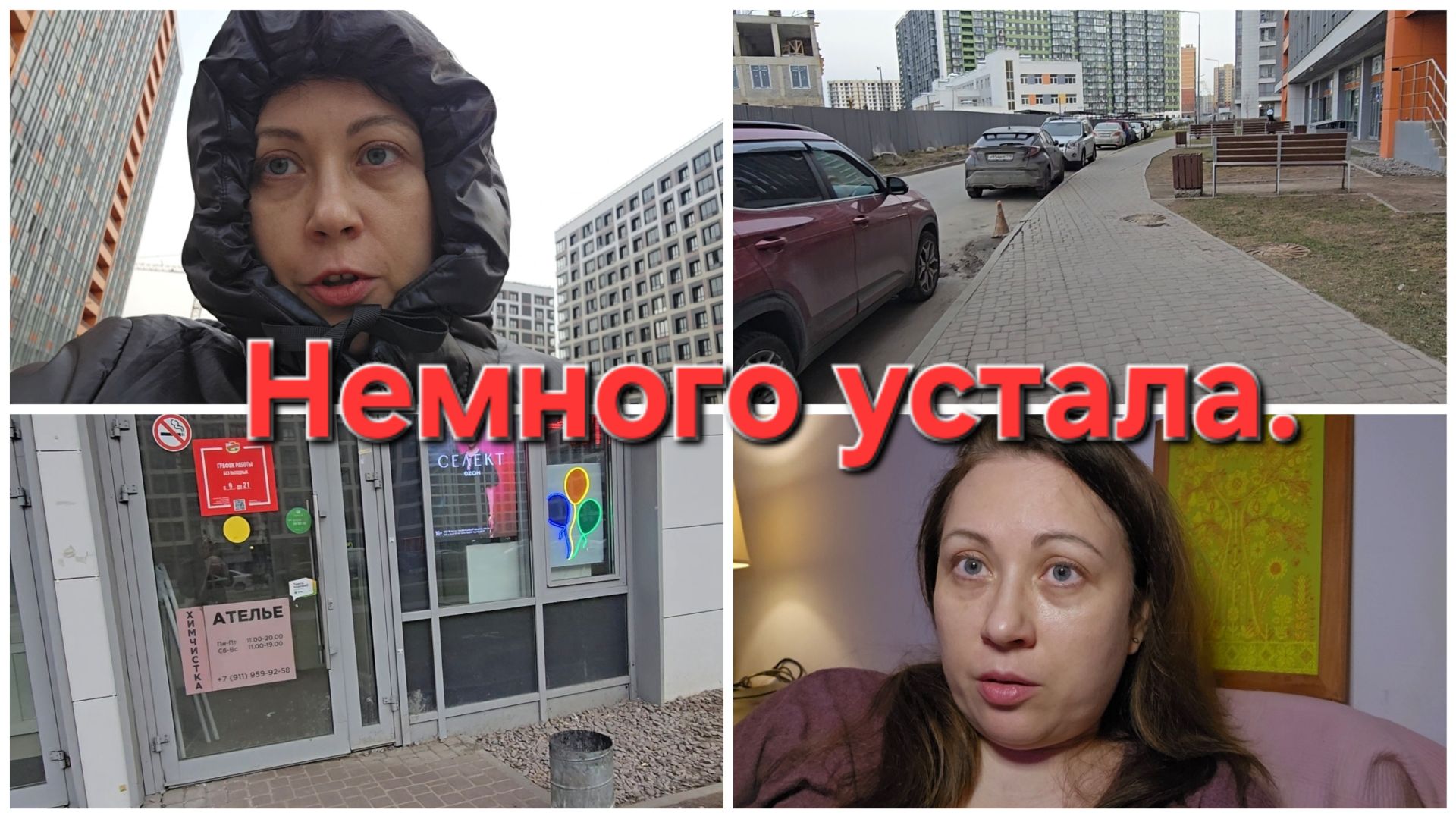 Немного устала.