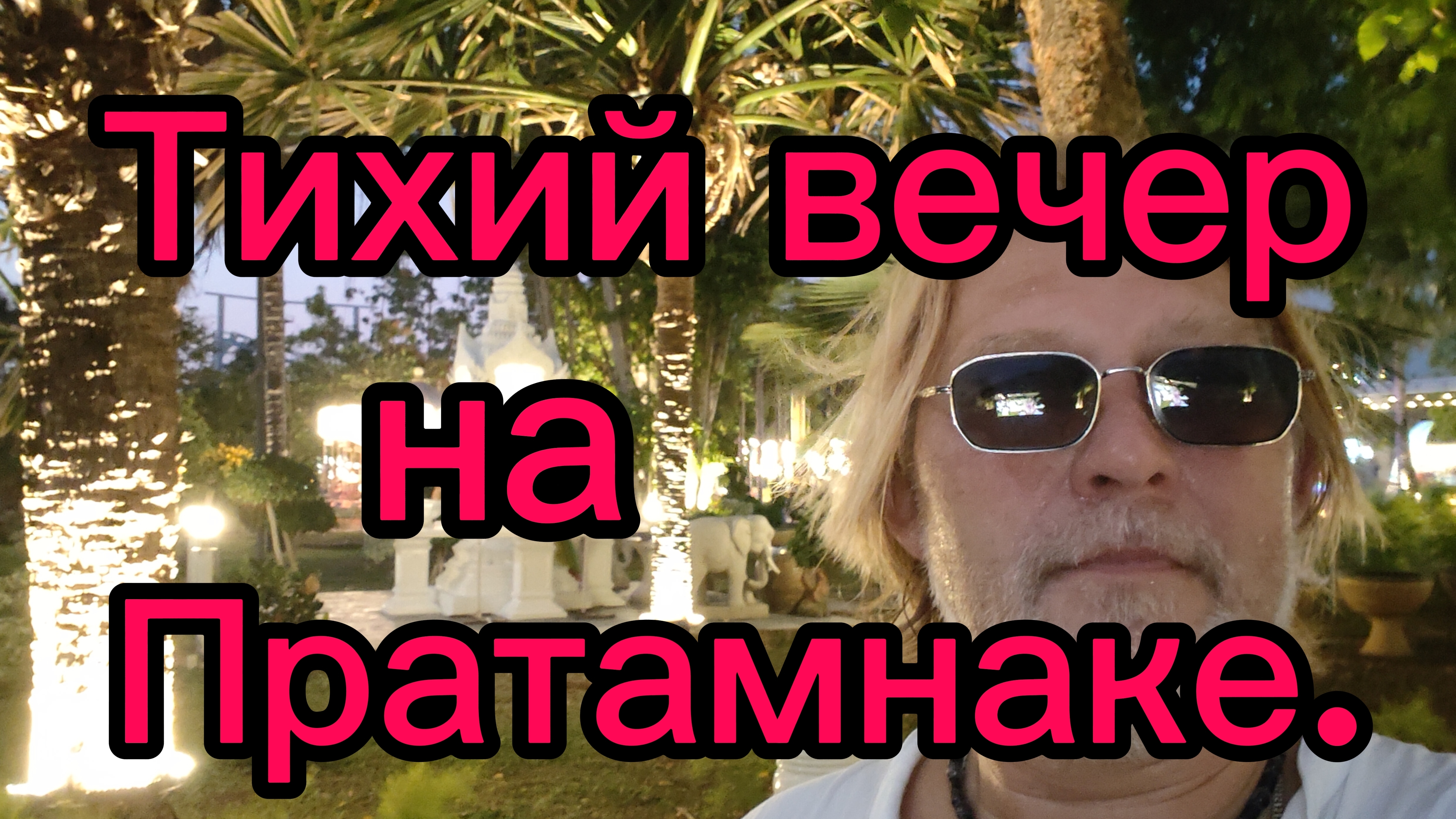 Прогулка по Пратамнаку  перед ужином! 03-04-2026