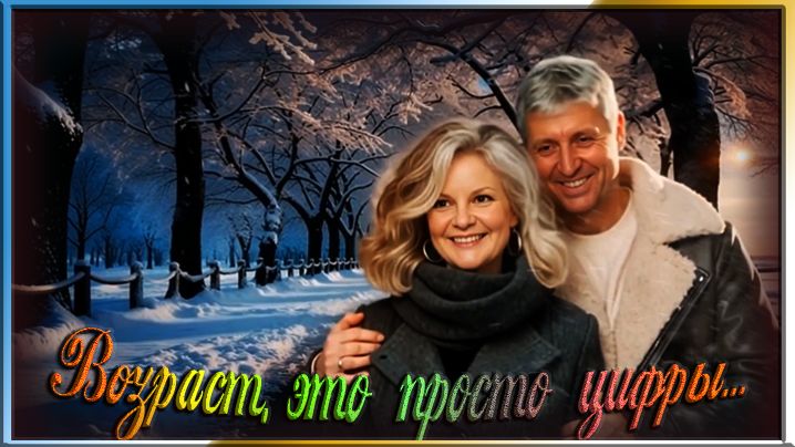 Возраст, это просто цифры...