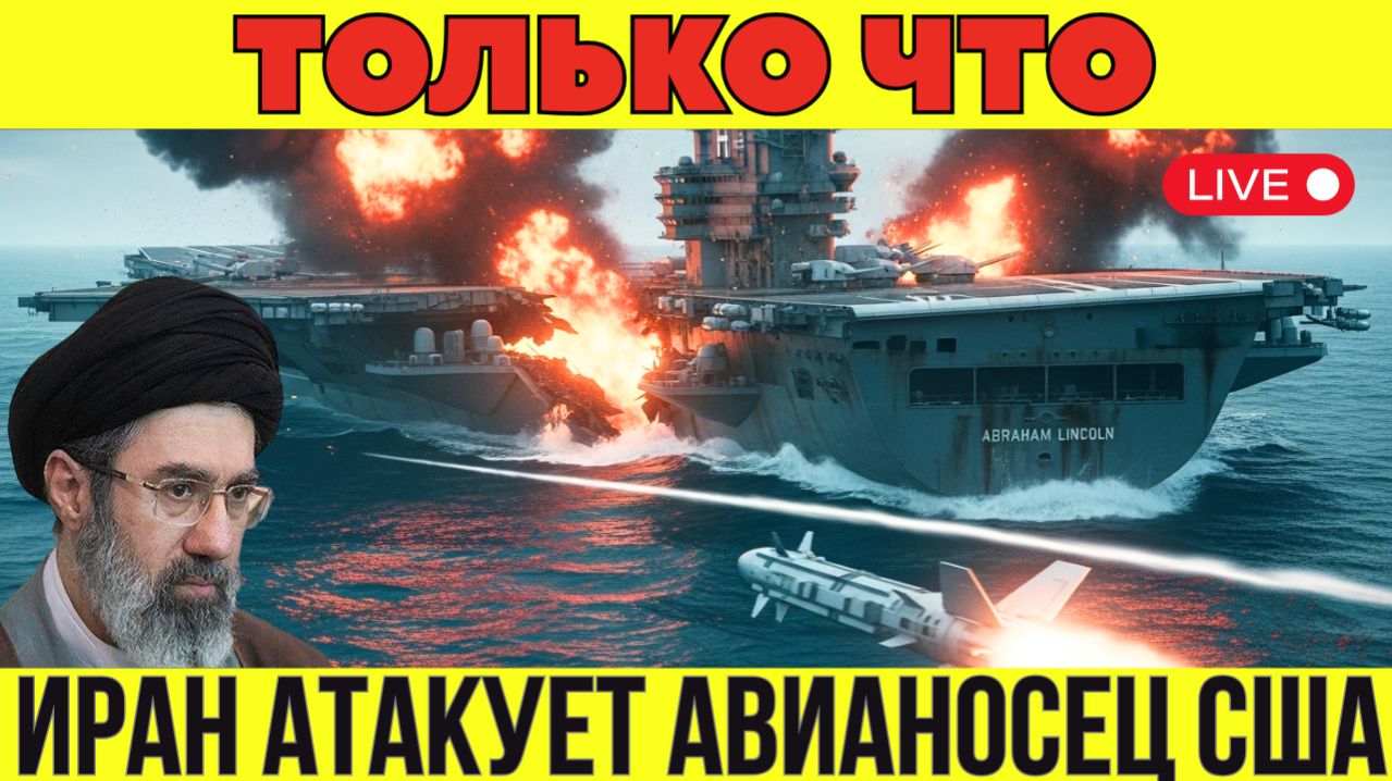 Иран ударил по авианосцу, пилотам США и БПЛА — что происходит