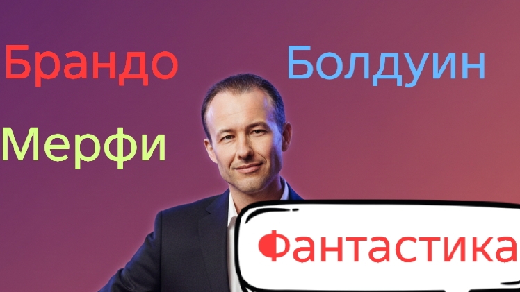 Иван Правдин - трансляция Брандо, Мерфи, Болдуин, 