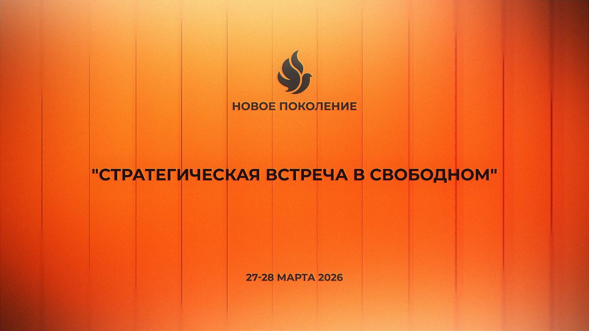 Стратегическая встреча в Свободном 27-28 марта 2026