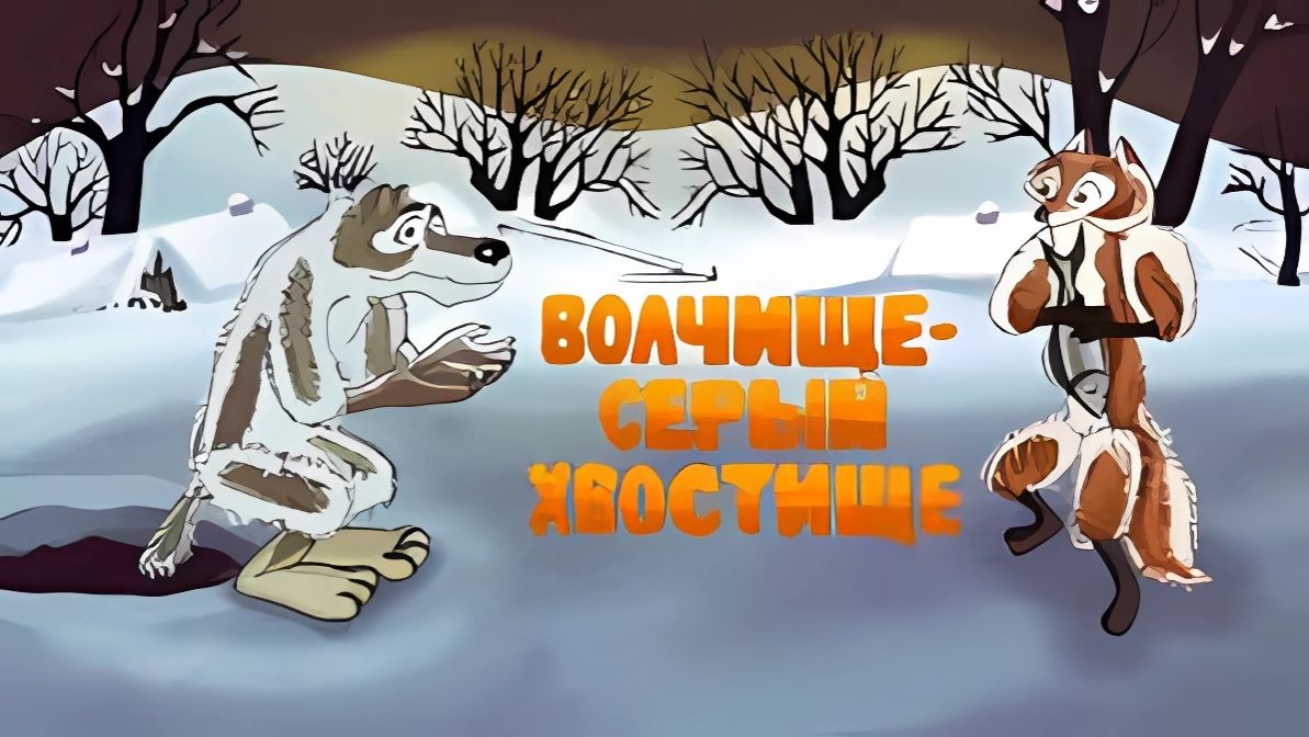 Волчище - серый хвостище - Тизер мультфильма