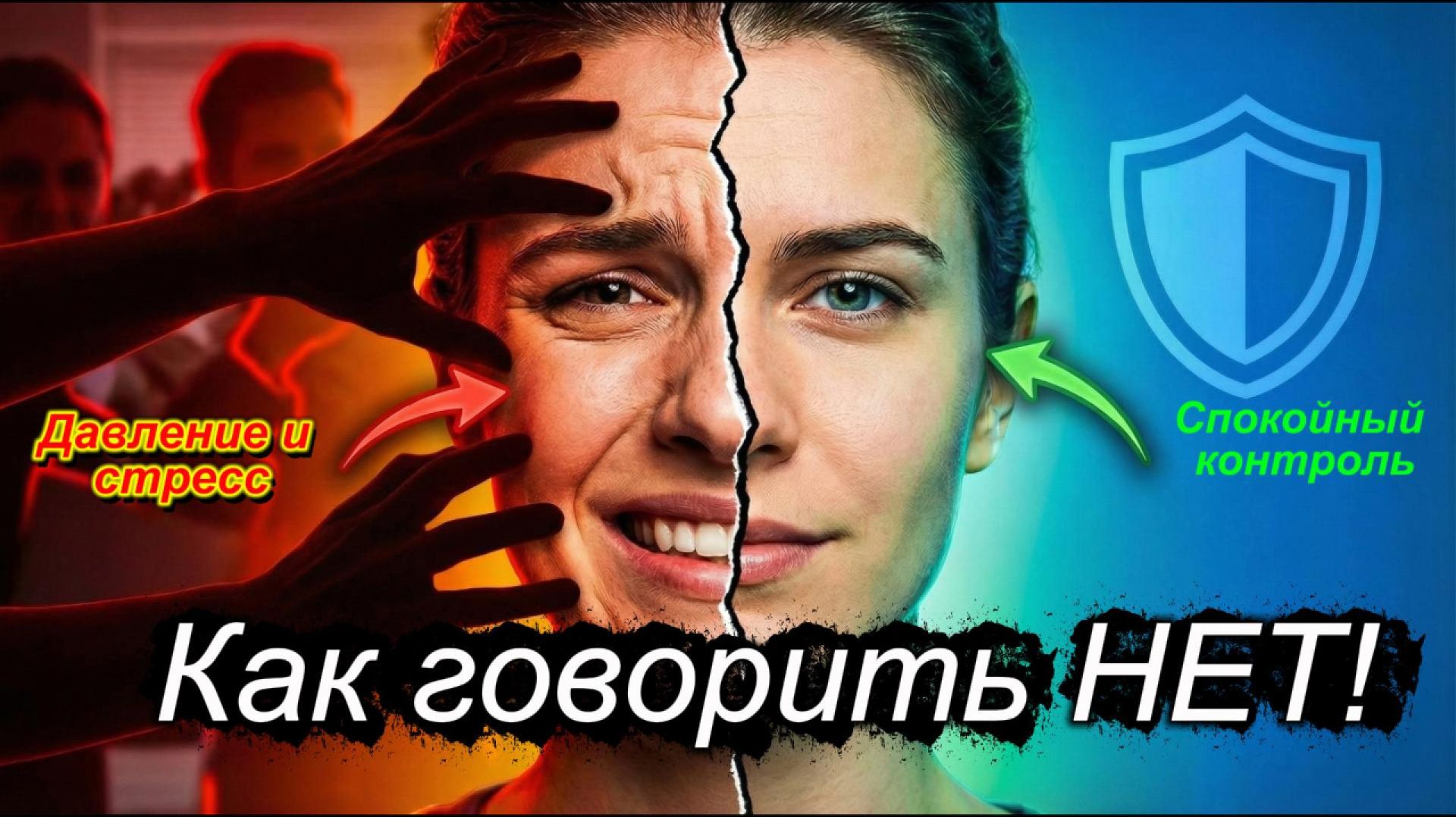 Как говорить НЕТ!