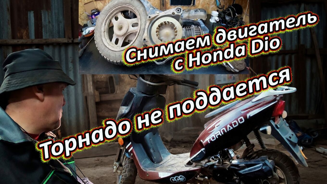 Скутер Торнадо не поддается. Снимаем двигатель с Honda Dio Af-34.