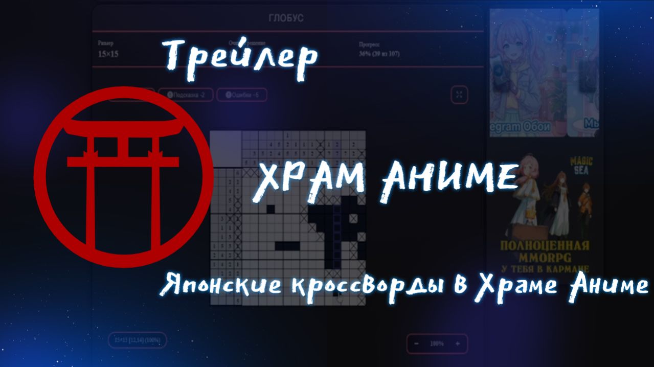Японские кроссворды в Храме Аниме
