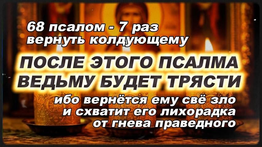⚡ ПСАЛОМ ПРОКЛЯТИЯ — Псалом 68 (7 раз)