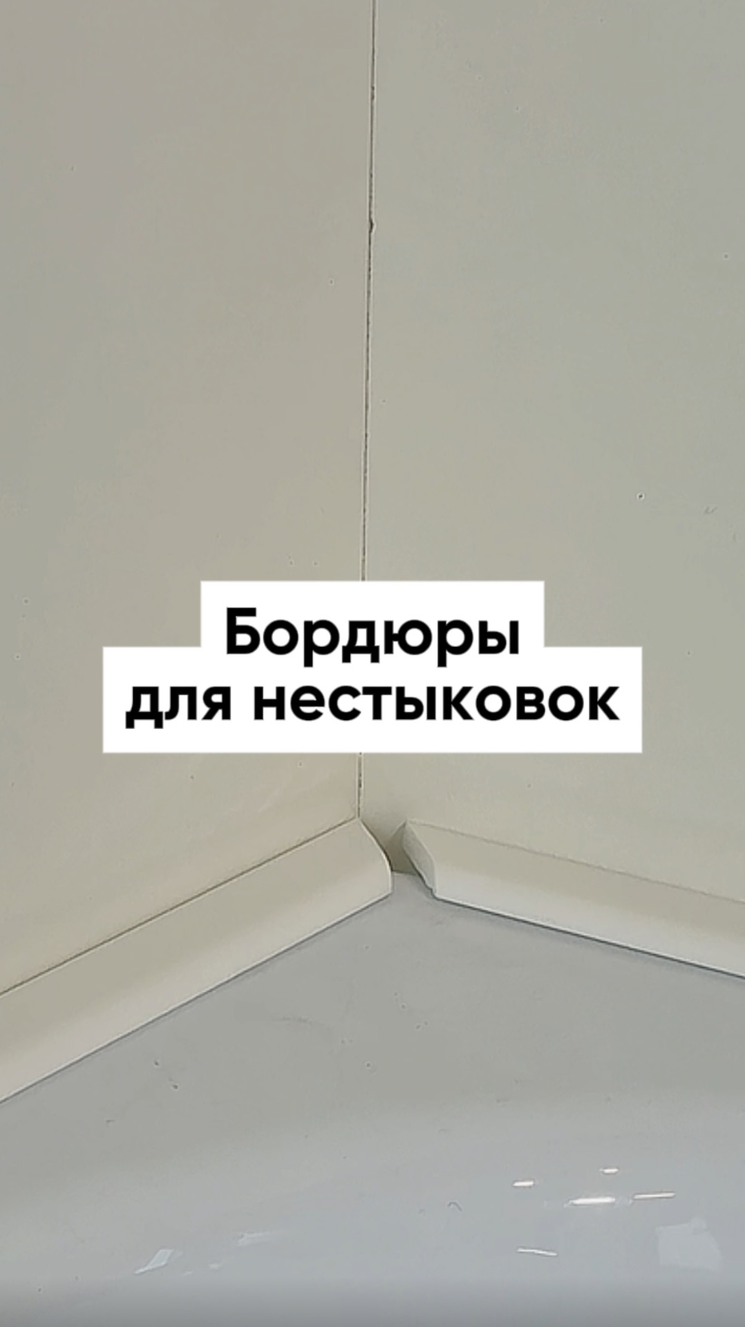 Акриловые бордюры для исправления неидеальных примыканий и зазоров. Берем на заметку!