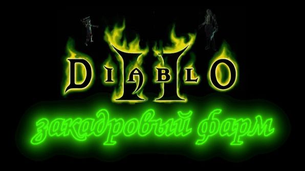Diablo 2 - Норма (act 1- 4) фарм второго дня