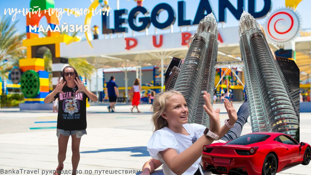 Леголенд Малайзия — стоит ли ехать?