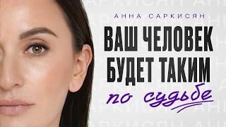 Как женщине понять, что она встретила ТОГО САМОГО? / Он ТОЧНО ТВОЙ если…
