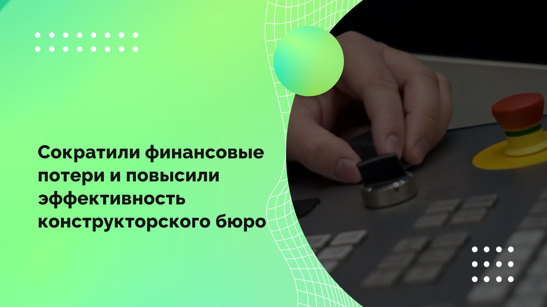 Сократили финансовые потери и повысили эффективность конструкторского бюро