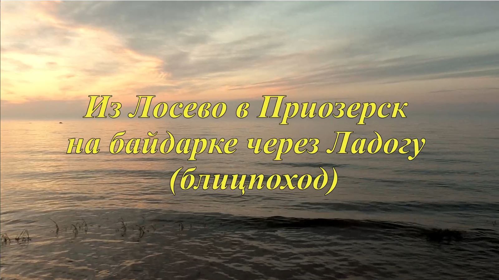 Из Лосево в Приозерск на байдарке (блицпоход)