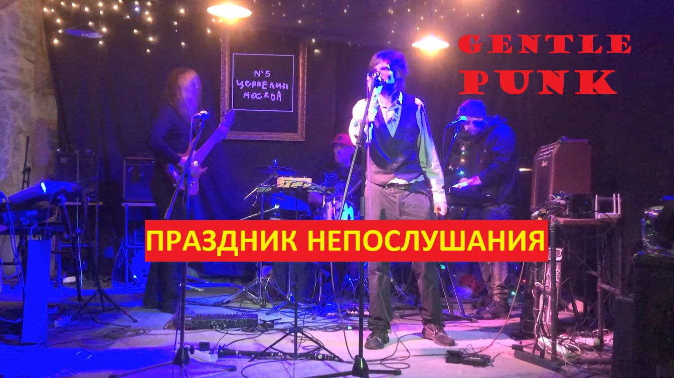 GENTLE PUNK | Праздник непослушания | LIVE в Цеппелин №5