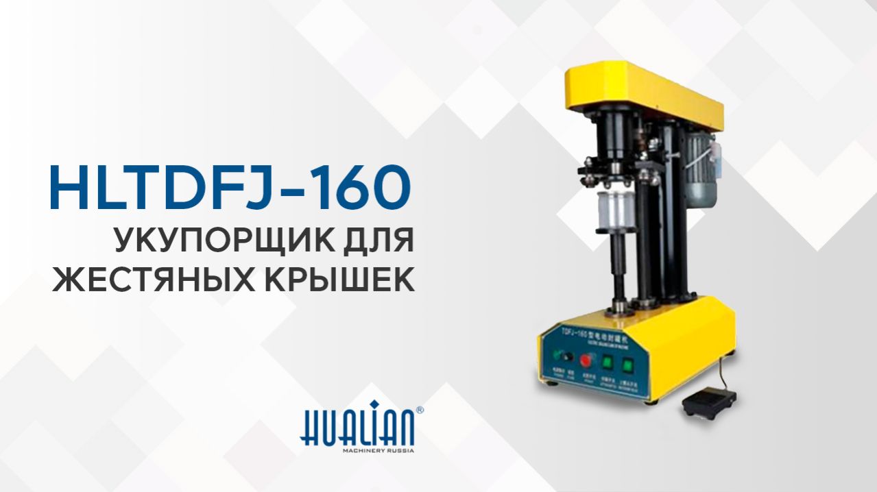 Обзор укупорщика для жестяных банок HLTDFJ-160