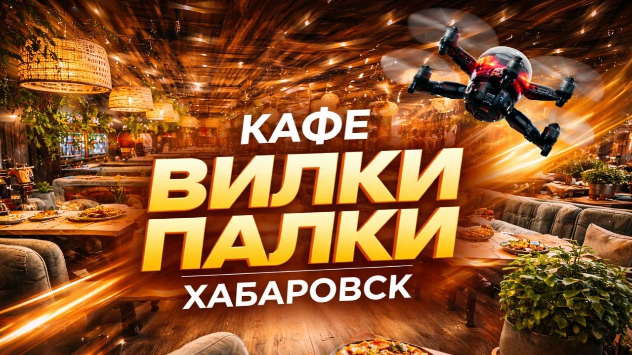 Обзорный пролёт на FPV-дроне по кафе «Вилки Палки» (Хабаровск)