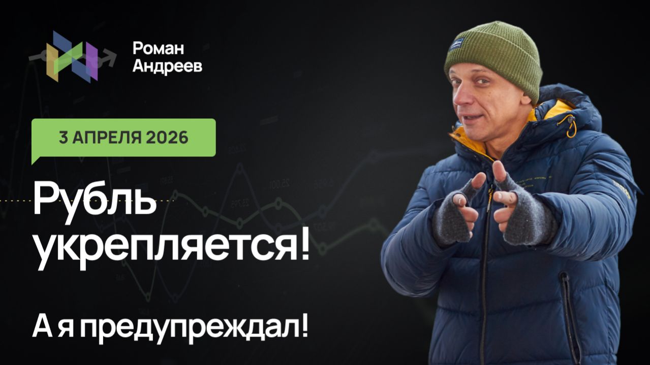 03.04.2026 Рубль укрепляется, доллар в пике! Ежедневный обзор уровней!