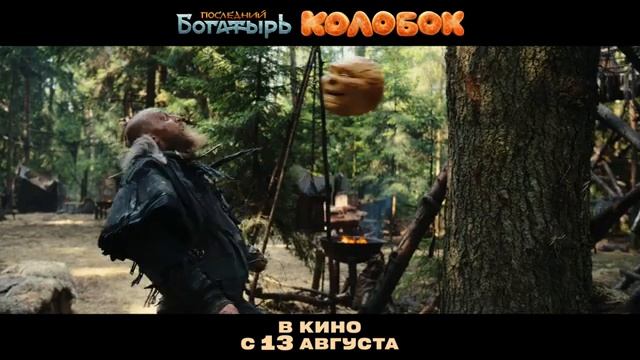 Последний богатырь. Колобок