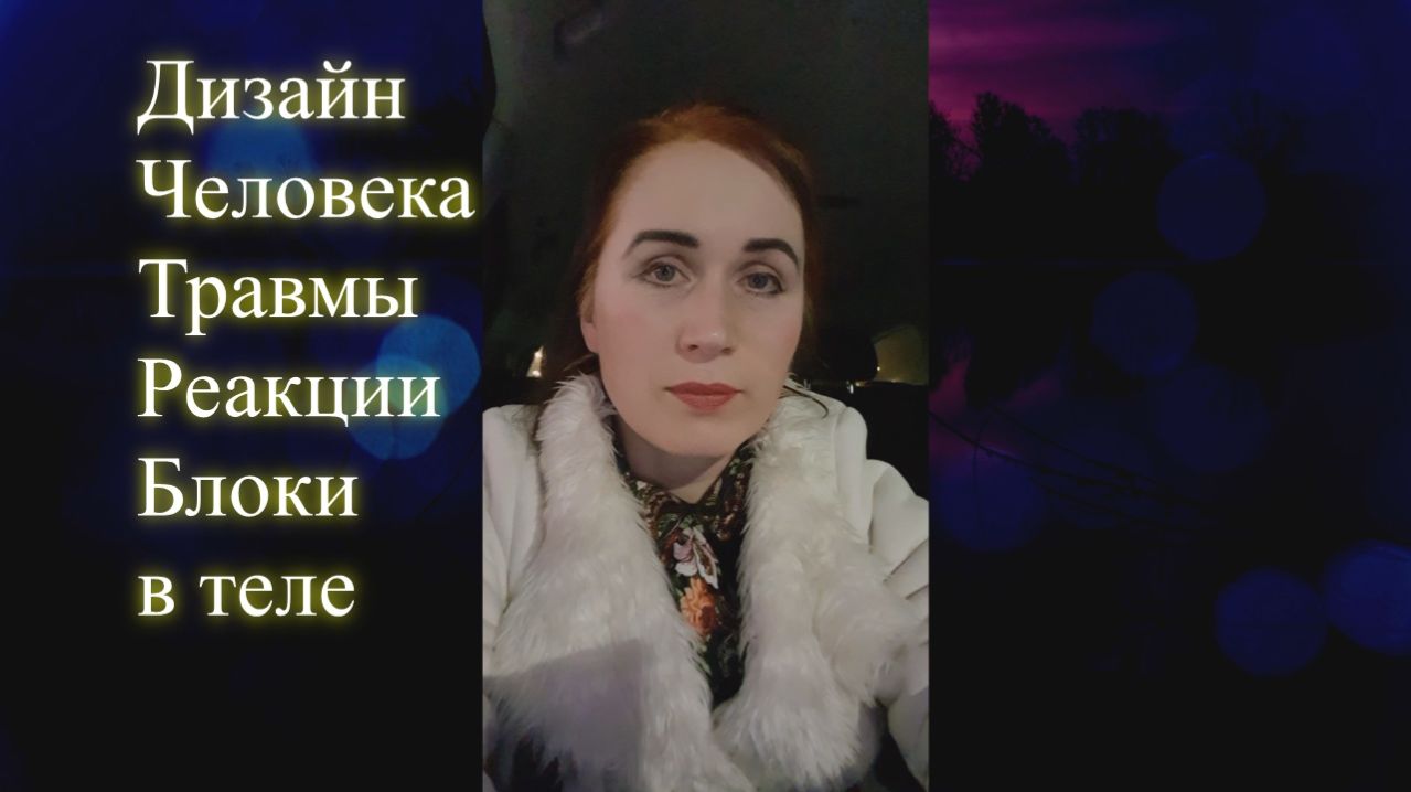 Дизайн Человека. Травмы, реакции, блоки в теле. Эфир. Елена Бэкингерм