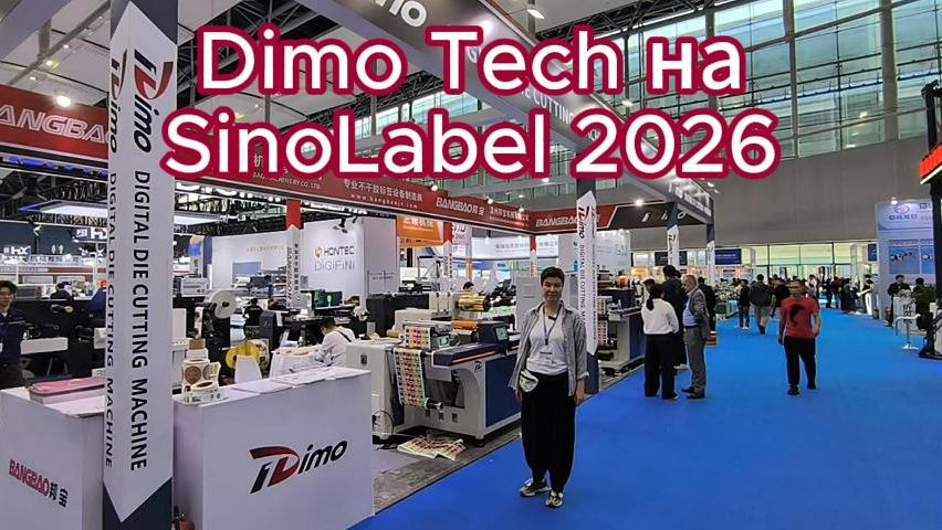 Видеообзор стенда компании Dimo Tech (iDimo) на выставке SinoLabel 2026