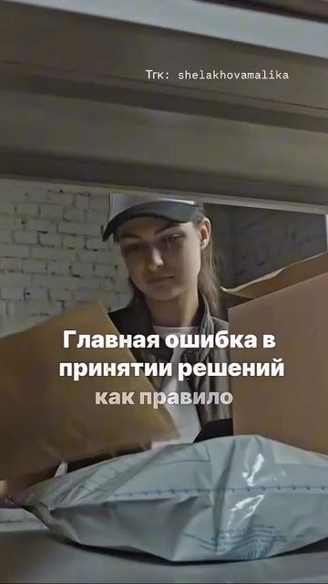 Главная ошибка в принятии решений