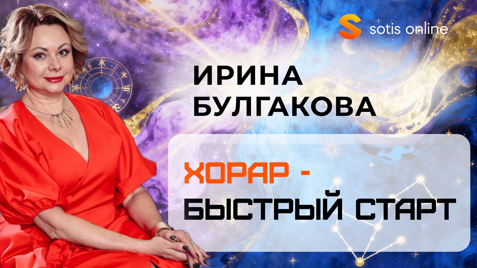 Хорар - быстрый старт