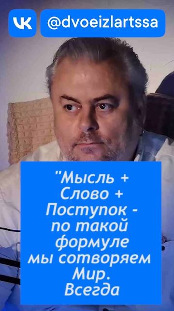 Мысль-Слово-Поступок-ПО ЭТОЙ ФОРМУЛЕ мы сотворяем Мир