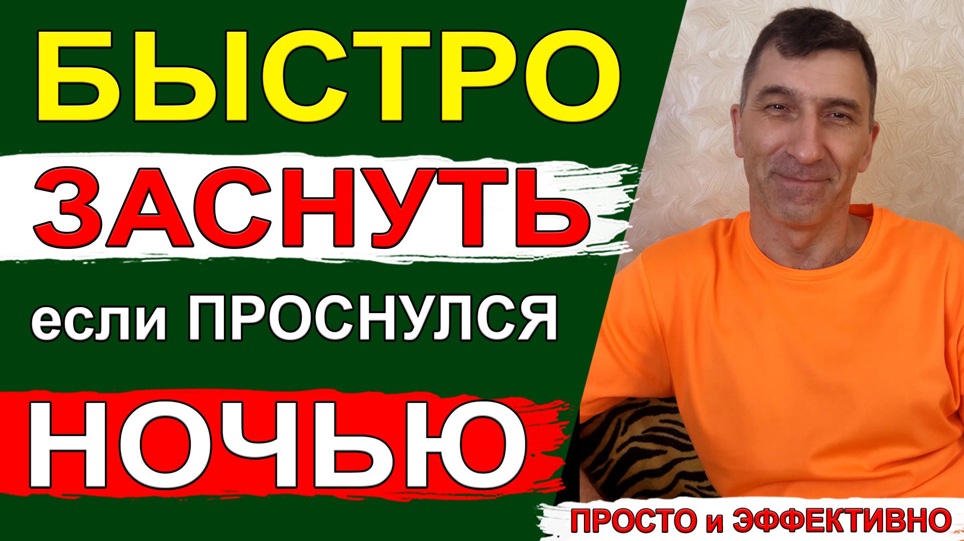 Что сделать, если проснулся среди ночи и не можешь снова заснуть – всё просто