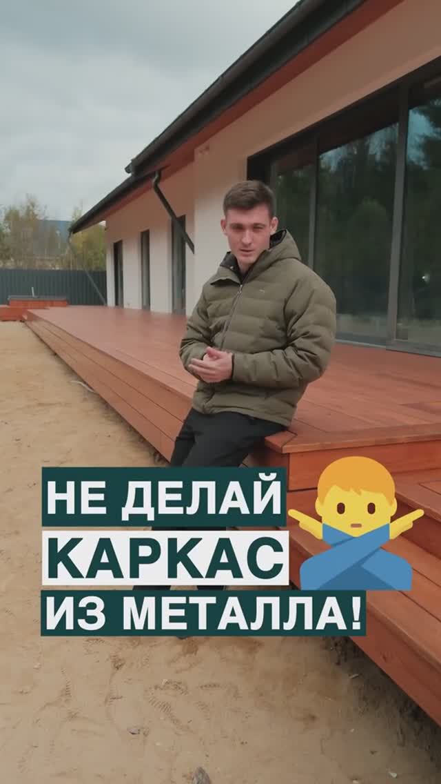Не делай каркас из металла!
