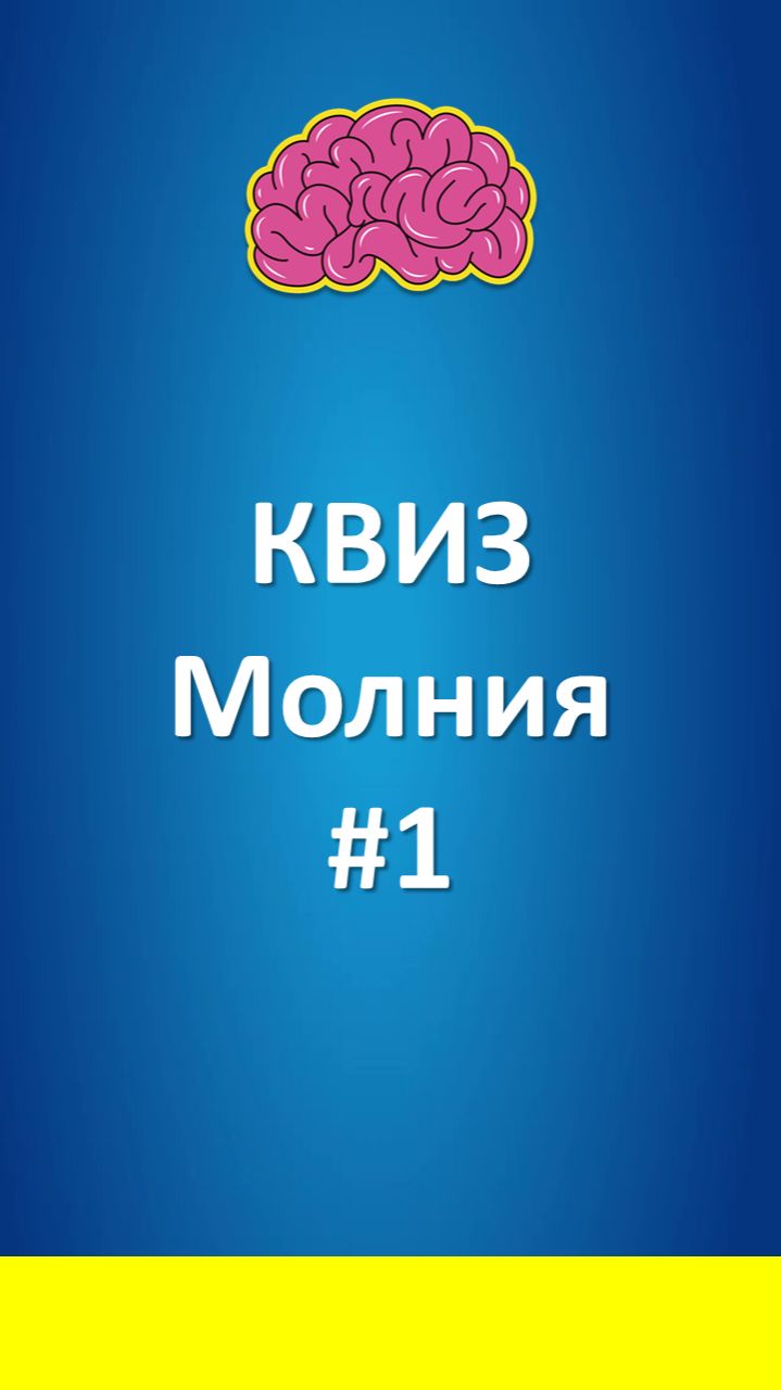 КВИЗ Молния #1