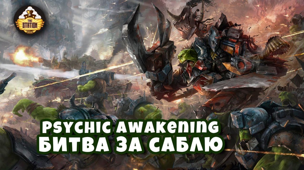 Warhammer 40k Аудиокнига | Оборона Сабли | The Stand Of The Sabre | Каллум Дэвис | (2019)