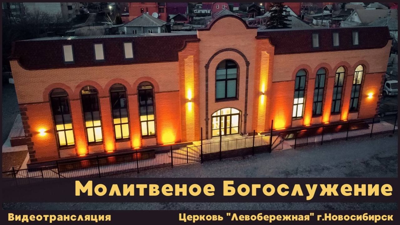 Молитвенное Богослужение || 3 апреля 2026г.