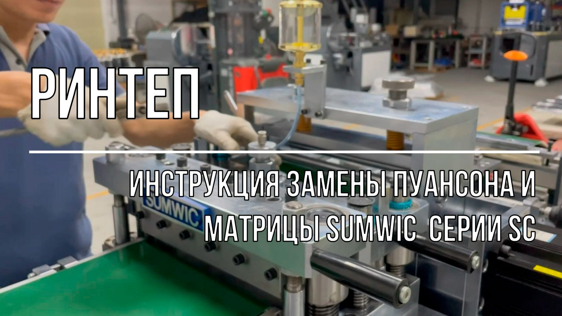 Инструкция замены пуансона и матрицы SUMWIC  серии SC