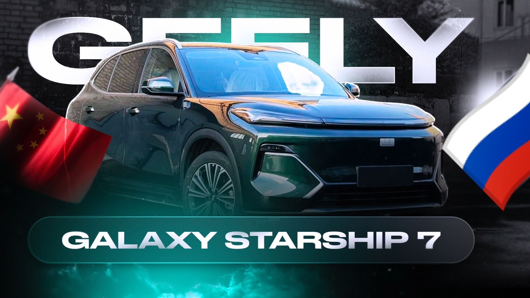 Русификация Geely Starship 7 Rest. 2026 года из Китая🇨🇳