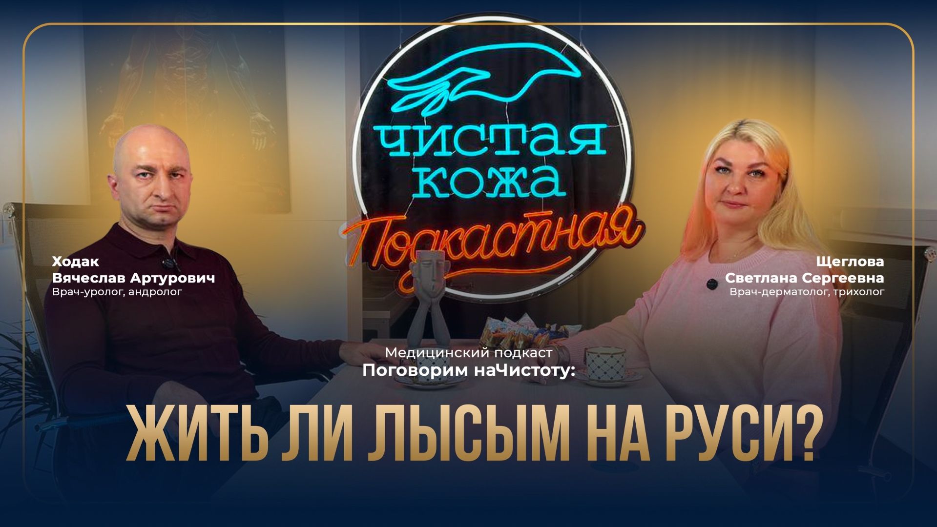 Жить ли лысым на Руси? | Подкаст «Поговорим наЧистоту» 7 выпуск