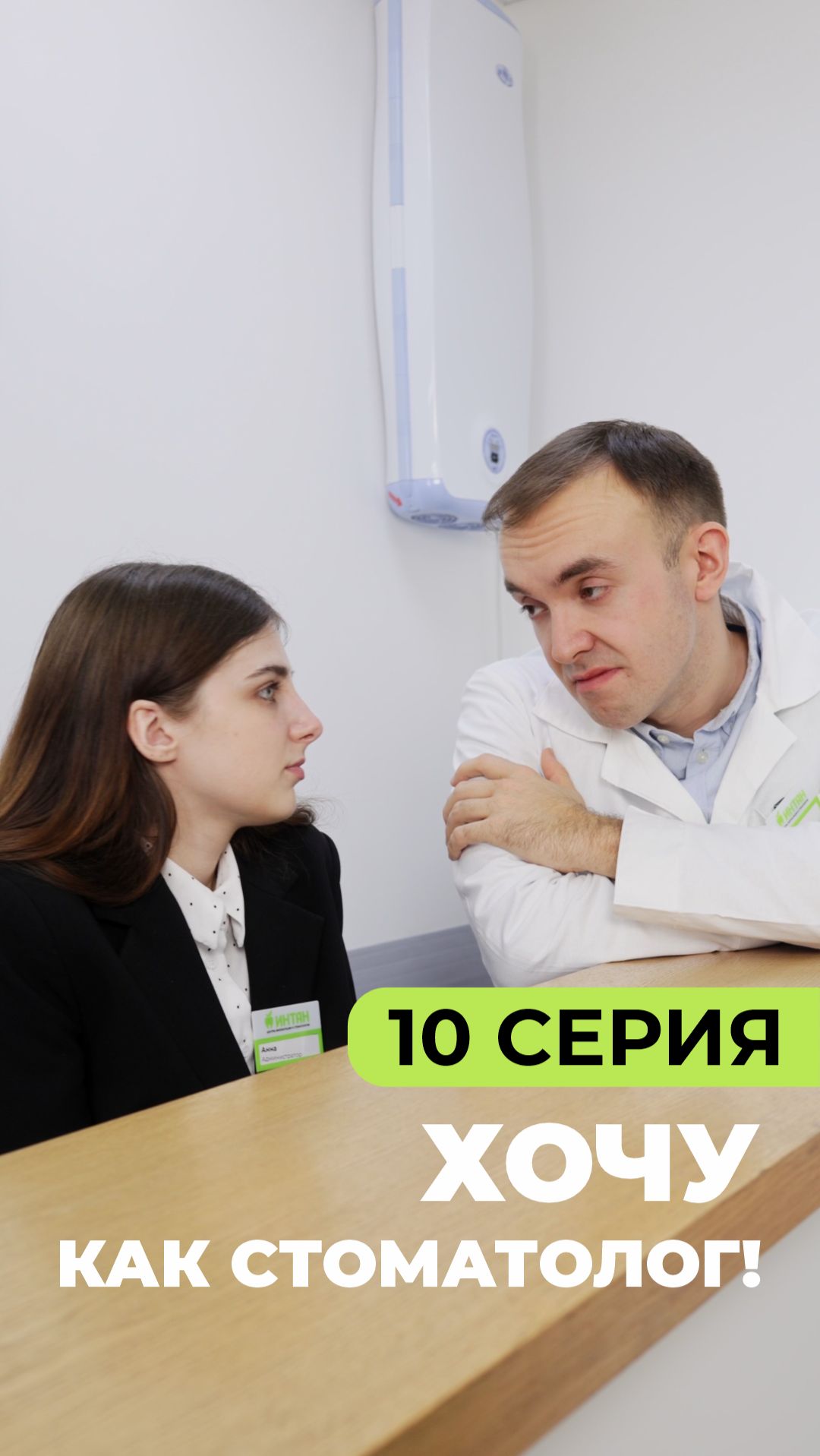 «Хочу как стоматолог!» // Серия 10