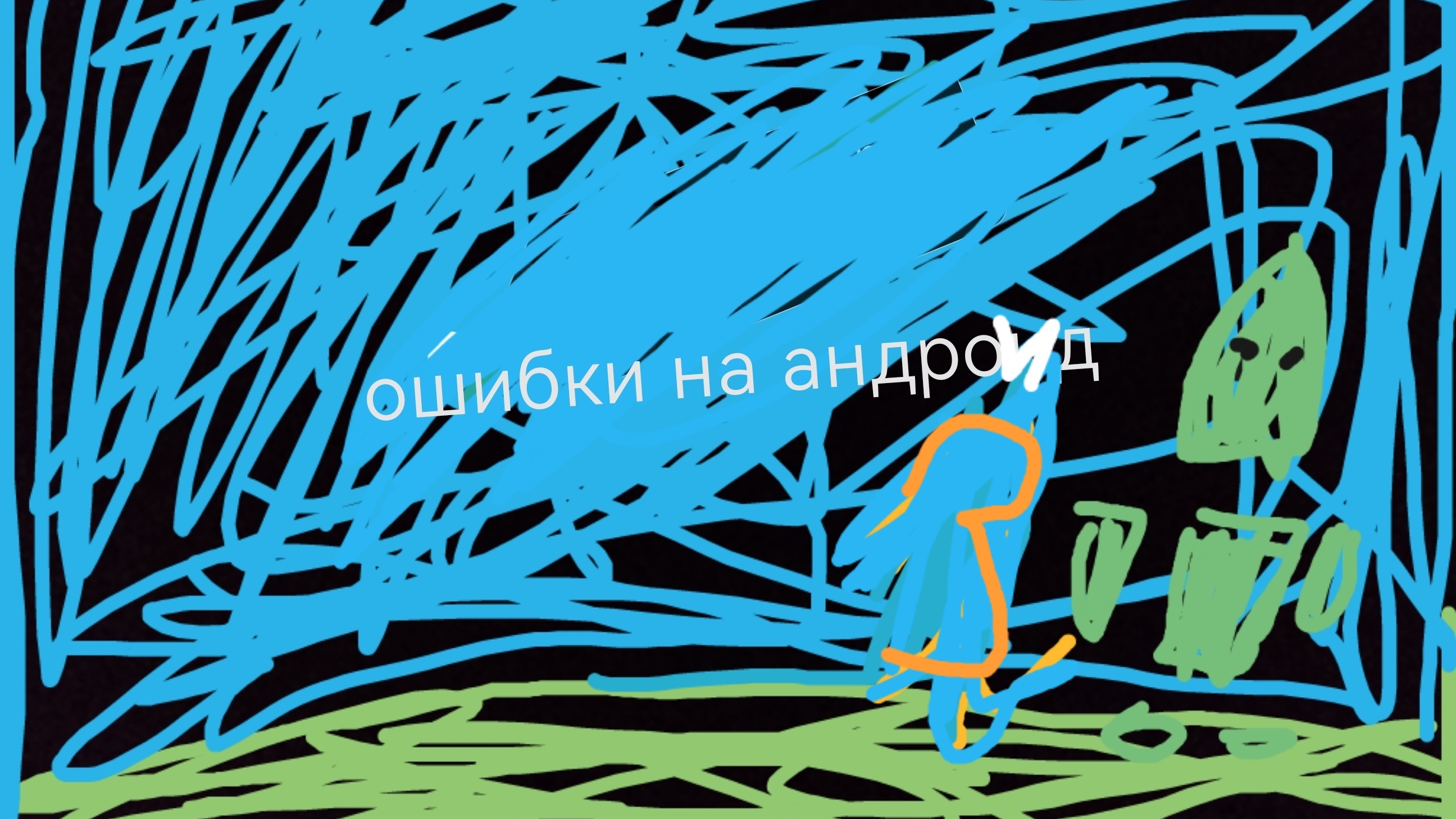 ошибки на андроид часть3