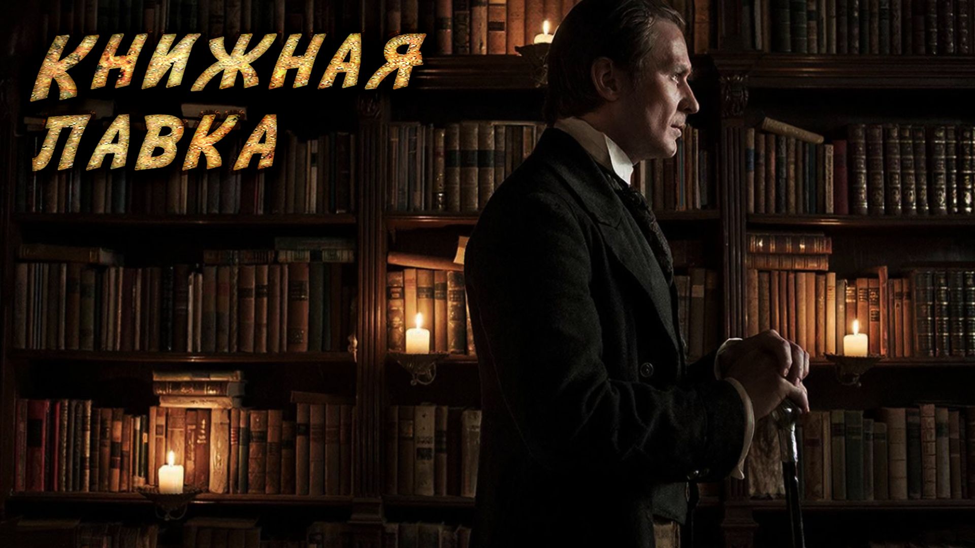 Мрачная тайна старого магазина | Мистическая история