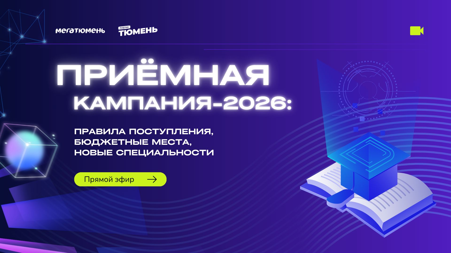 Приемная кампания-2026: правила поступления, бюджетные места, новые специальности в СПО