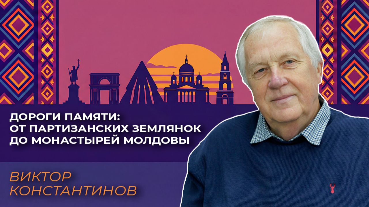 Дороги памяти: от партизанских землянок до монастырей Молдовы