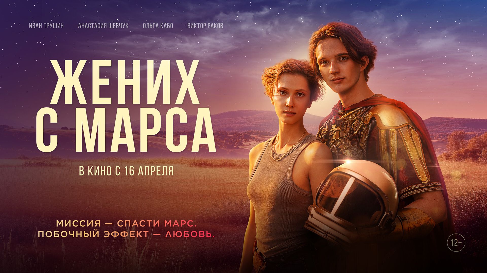 Жених с Марса 12+