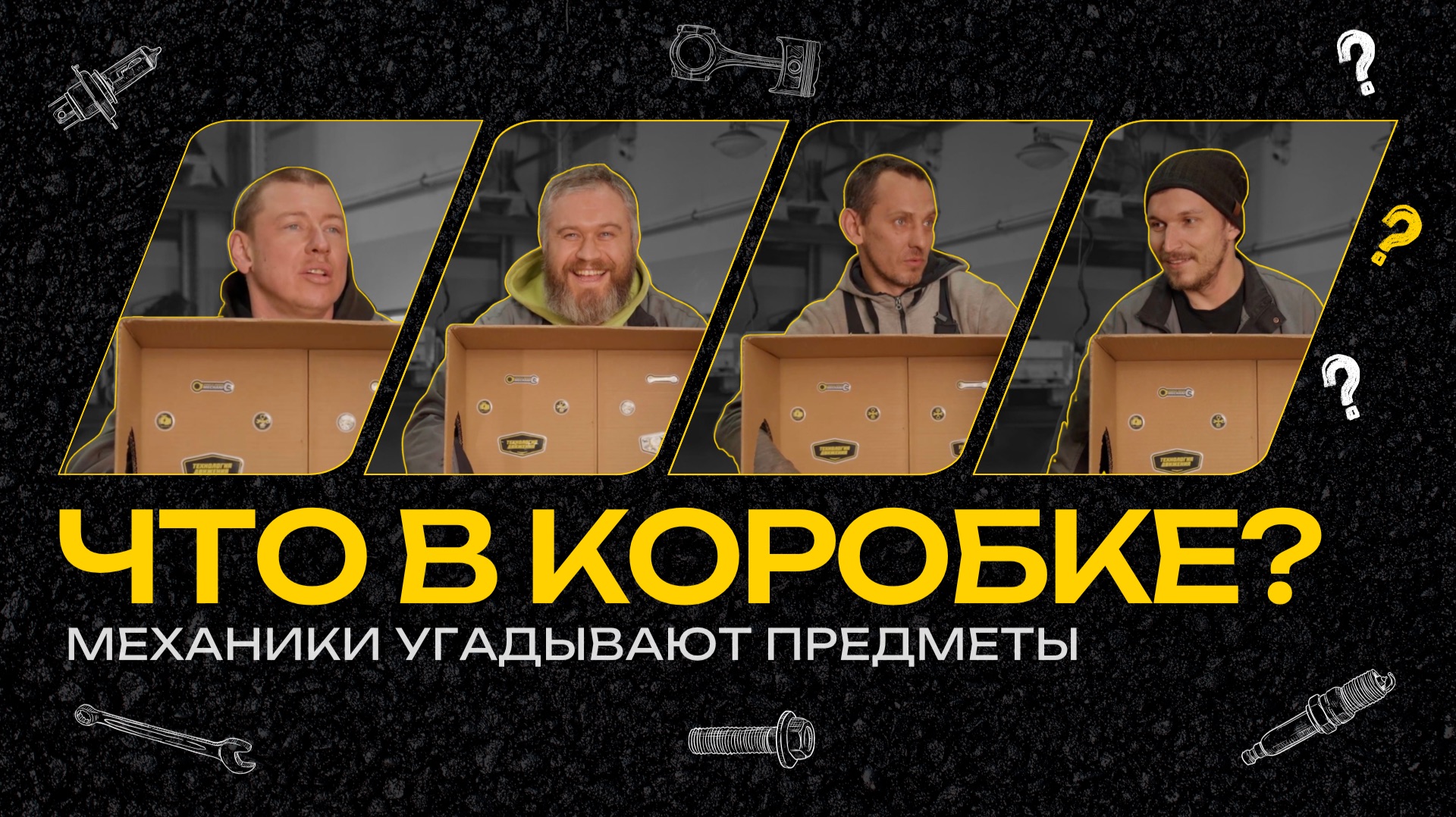 ЧТО В КОРОБКЕ? | Механики угадывают предметы на ощупь