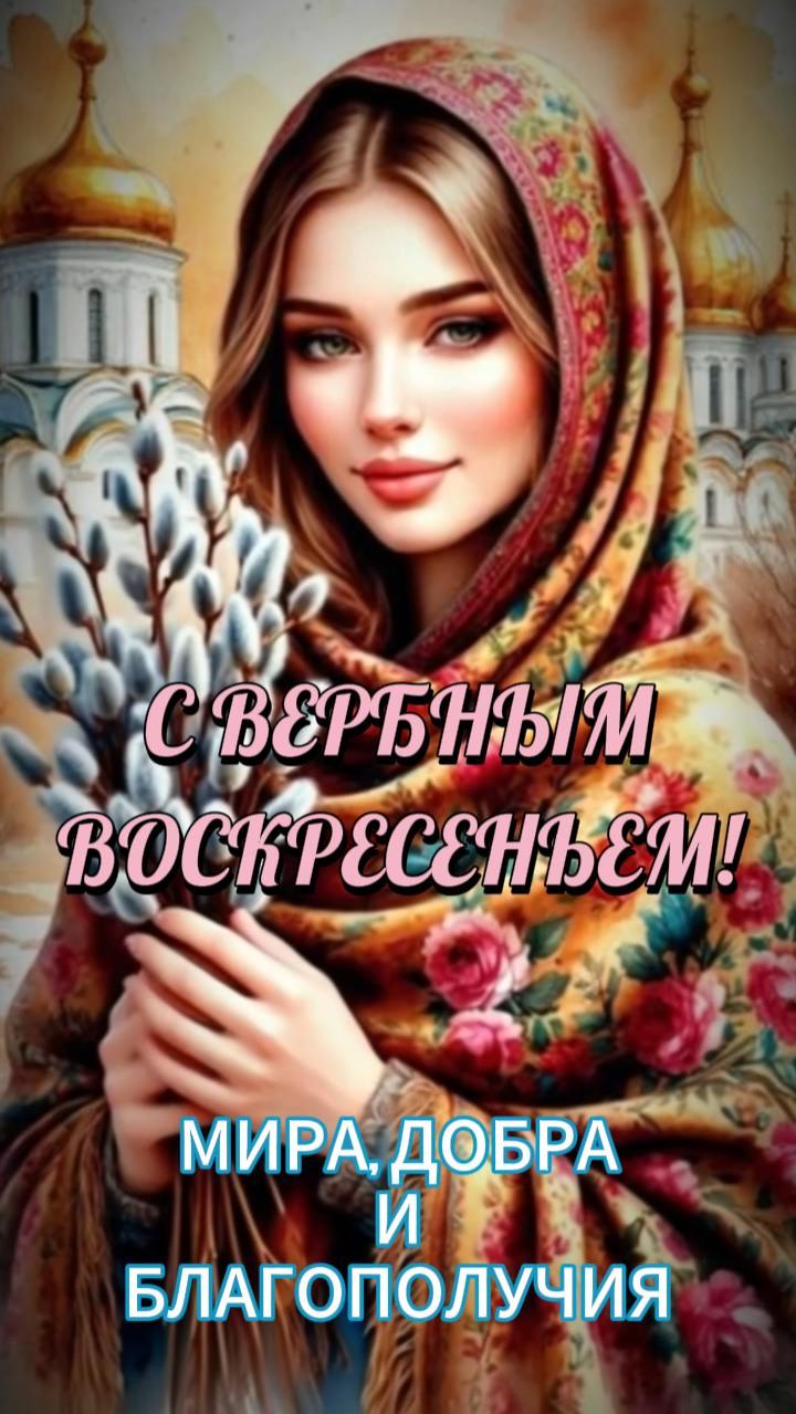 С ВЕРБНЫМ ВОСКРЕСЕНЬЕМ!
